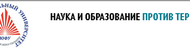 Портал «Наука и образование против террора»