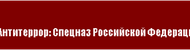 Антитеррор: Спецназ Российской Федерации