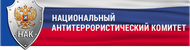 Национальный антитеррористический комитет
