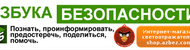 «Азбука безопасности»