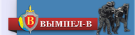 Вымпел-В